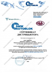 Сертификат официального дилера SMW-AUTOBLOK